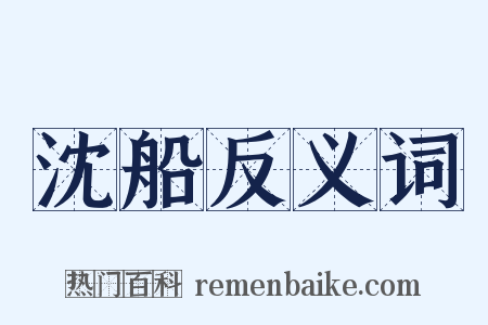 沈船反义词是什么意思的图片